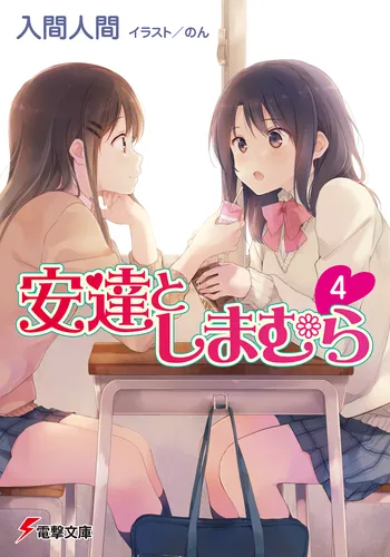 書影：安達としまむら4