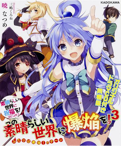 書影：この素晴らしい世界に祝福を！スピンオフ この素晴らしい世界に爆焔を！　３ ふたりは最強！のターン　オリジナルドラマCD付き同梱版