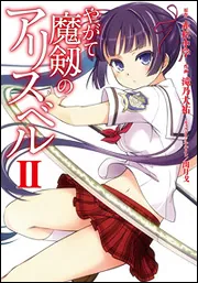 書影：やがて魔剱のアリスベル　ＩＩ