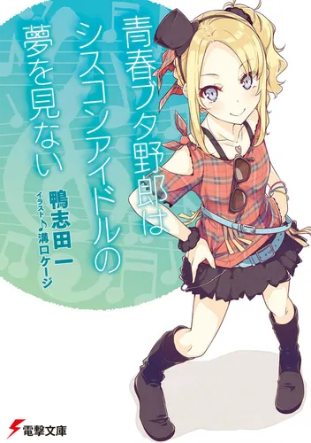 書影：青春ブタ野郎はシスコンアイドルの夢を見ない