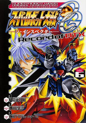 スーパーロボット大戦OG　-ジ・インスペクター-　Record　of　ATX　Vol.6