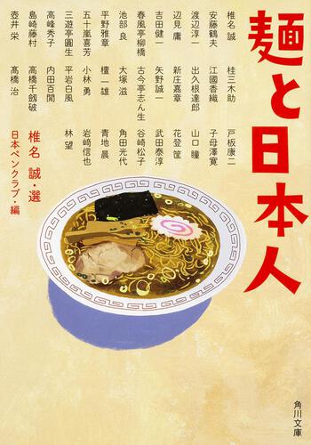 書影：麺と日本人