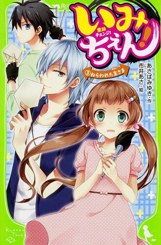 いみちぇん！（１９） 永遠のきずな | いみちぇん！ | 本 | 角川つばさ文庫