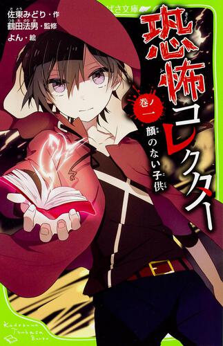 恐怖コレクター 巻ノ一 顔のない子供 | 恐怖コレクター | 書籍情報 