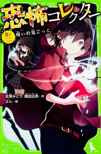 恐怖コレクター 巻ノ一 顔のない子供 | 恐怖コレクター | 本 | 角川 