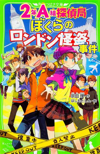 ２年Ａ組探偵局 ぼくらのロンドン怪盗事件 | ぼくらシリーズ | 本 