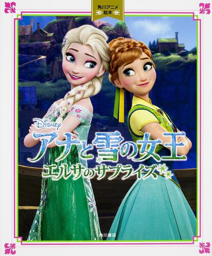 アナと雪の女王／エルサのサプライズ 角川アニメ絵本 | ディズニー 