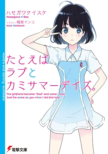 書影：たとえばラブとカミサマーデイズ。