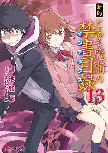 新約 とある魔術の禁書目録 １７ とある魔術の禁書目録 書籍情報 電撃文庫 電撃の新文芸公式サイト