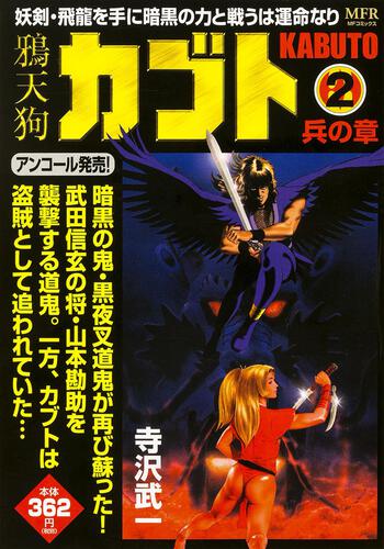 書影：鴉天狗カブト　2 兵の章
