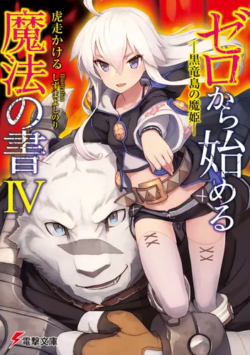 書影：ゼロから始める魔法の書IV ―黒竜島の魔姫―