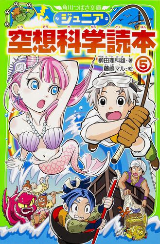 ジュニア空想科学読本 本 角川つばさ文庫