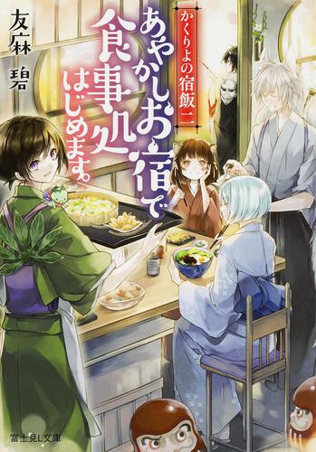 かくりよの宿飯 | 書籍情報 | 富士見L文庫 | KADOKAWA