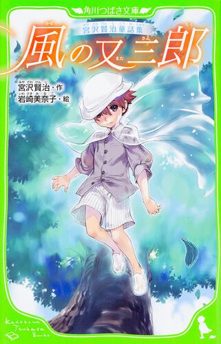 書影：宮沢賢治童話集 風の又三郎