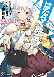 書影：はたらく魔王さま!14