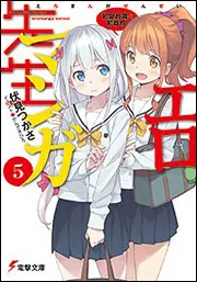 書影：エロマンガ先生（５） 和泉紗霧の初登校