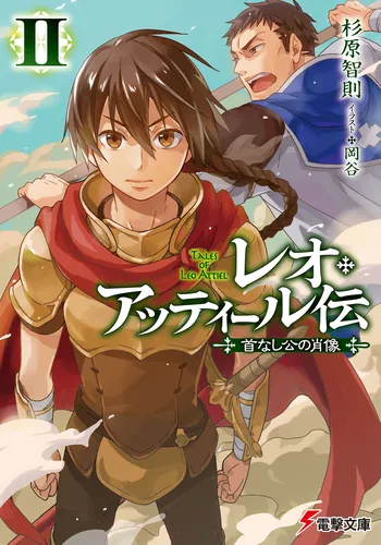 書影：レオ・アッティール伝ＩＩ 首なし公の肖像