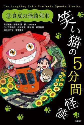 表紙：笑い猫の5分間怪談(2)　真夏の怪談列車【上製版】
