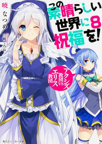 この素晴らしい世界に祝福を １１ 大魔法使いの妹 この素晴らしい世界に祝福を 書籍情報 スニーカー文庫 ザ スニーカーweb