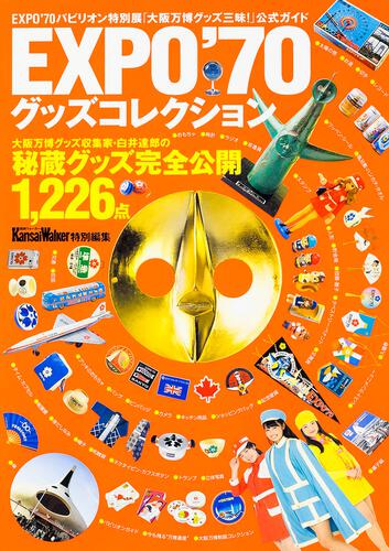 KADOKAWA公式ショップ】EXPO'70グッズコレクション: 本｜カドカワストア|オリジナル特典