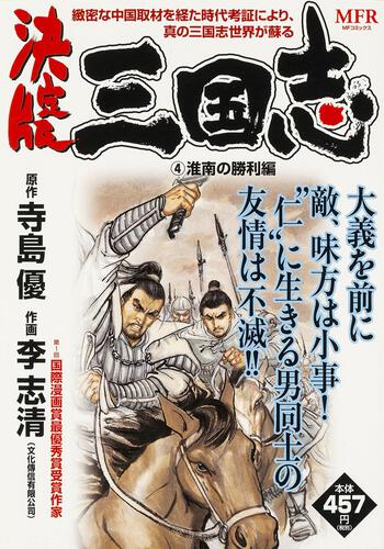 表紙:決定版 三国志 4 淮南の勝利編