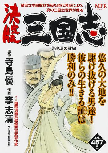 表紙:決定版 三国志 3 連環の計編