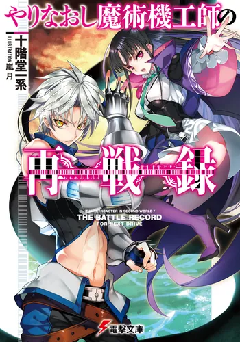 書影：やりなおし魔術機工師の再戦録