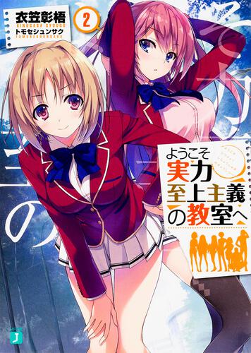 ようこそ実力至上主義の教室へ ２年生編４ ５ ようこそ実力至上主義の教室へ 書籍 Mf文庫j オフィシャルウェブサイト