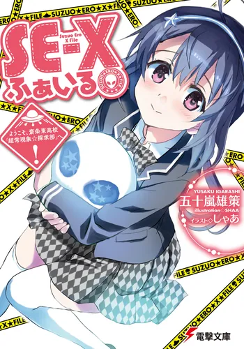 書影：SE‐Xふぁいる ようこそ、斎条東高校「超常現象☆探求部」へ！