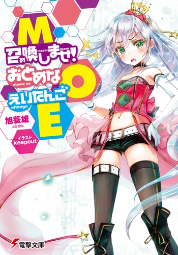 書影：MOE‐召喚しませ!おとめなえいたんご