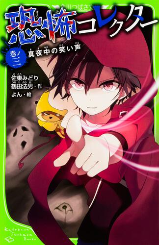 書影：恐怖コレクター　巻ノ三 真夜中の笑い声