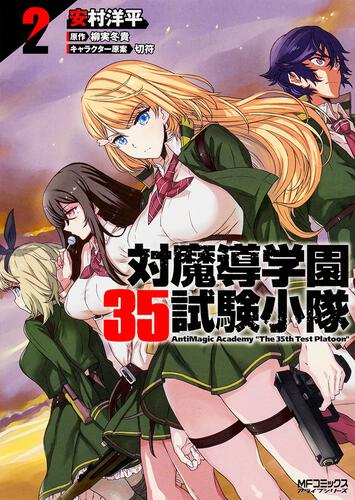 対魔導学園35試験小隊　AntiMagic　Academy　“The　35th　Test　Platoon”　２