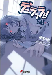 書影：デュラララ!!SH&times;4