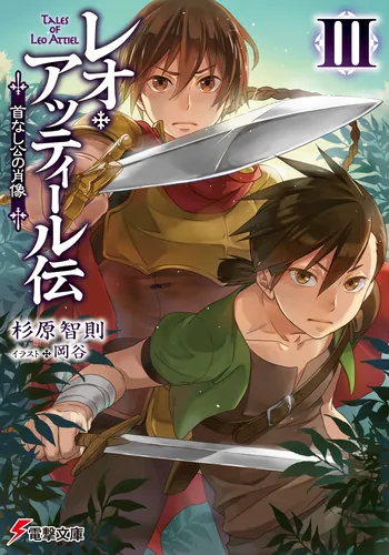 書影：レオ・アッティール伝ＩＩＩ 首なし公の肖像