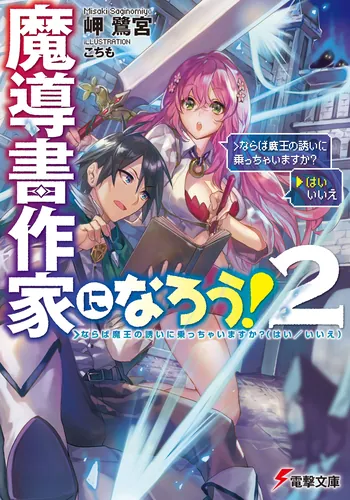 書影：魔導書作家になろう!2 &gt;ならば魔王の誘いに乗っちゃいますか?(はい/いいえ)