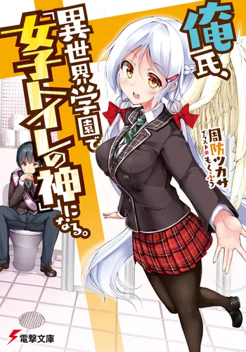 書影：俺氏、異世界学園で『女子トイレの神』になる。