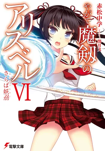 書影：やがて魔剱のアリスベルＶＩ さらば妖〓(刀刀刀)