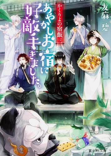 かくりよの宿飯 三 あやかしお宿に好敵手きました。 | かくりよの宿飯