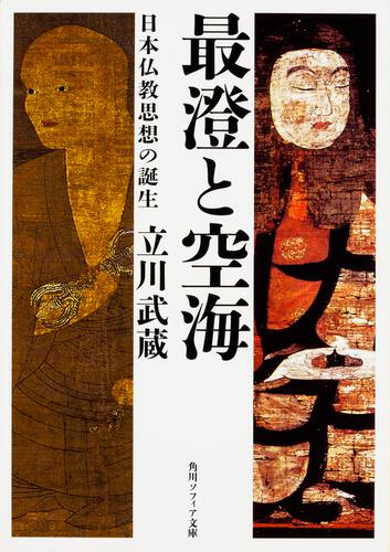 最澄と空海 日本仏教思想の誕生 | 書籍情報 | KADOKAWA