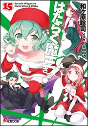 書影：はたらく魔王さま!15