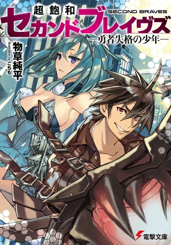 書影：超飽和セカンドブレイヴズ　-勇者失格の少年-