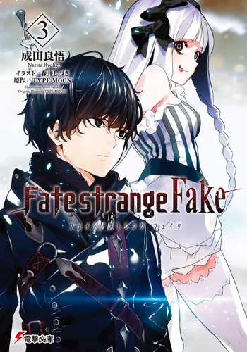 書影：Fate/strange Fake（３）