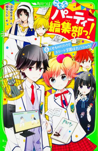 こちらパーティー編集部っ 本 角川つばさ文庫