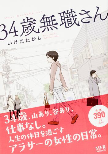 34歳無職さん いけだたかし コンビニ販売コミックス Kadokawa