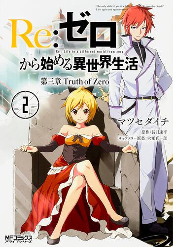 Re:ゼロから始める異世界生活／剣鬼恋歌／アンソロジー】計32冊 全巻