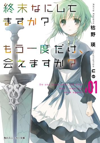 書影：終末なにしてますか？　もう一度だけ、会えますか？#01