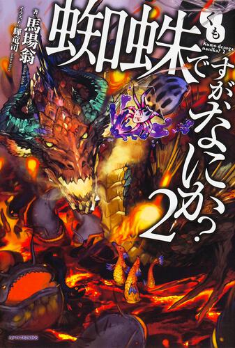 蜘蛛ですが、なにか？ 16 短編小説小冊子付き特装版 | 蜘蛛ですが