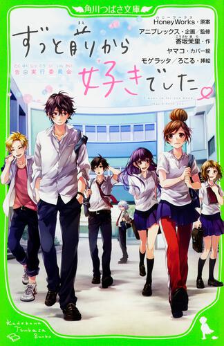 書影：ずっと前から好きでした。～告白実行委員会～