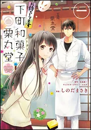 書影：お待ちしてます　下町和菓子　栗丸堂　一