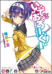 書影：いでおろーぐ!4